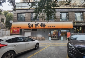旌阳区营业中火锅店整体转让！