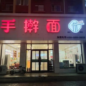 手擀面转让
