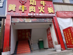旺铺功夫黄牛肉火锅店转让
