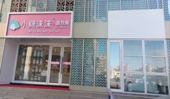 梅河口市钻石名城蛋糕烘焙店转让！