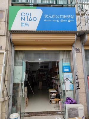 菜鸟驿站转让