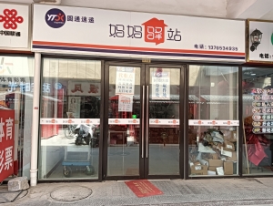 妈妈驿站转让