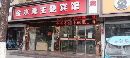 营业中主题宾馆转让