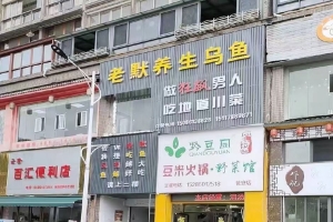 瓮安县绿城二期老默养生乌鱼店转让！