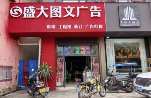 景洪市景亮路盛大图文广告整体转让！