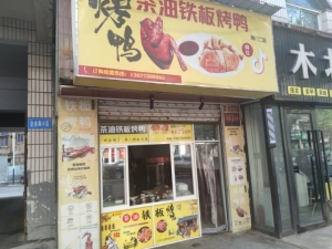 掇刀惠民菜市场附近铁板烤鸭转让！！！
