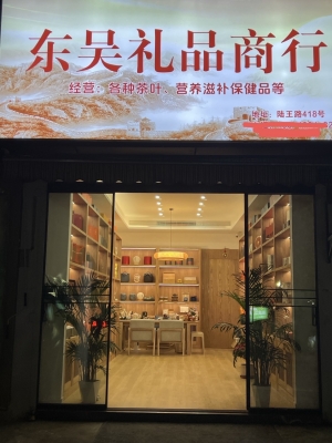 吴兴区陆王路东吴滋补品店转让！