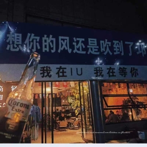 露营风酒馆转让