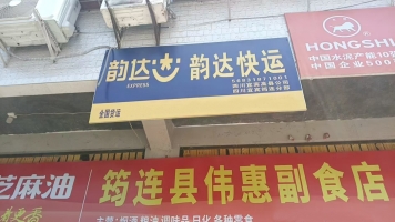 筠连县北门高速口韵达快运转让！