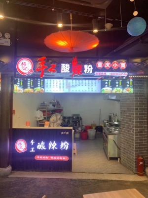 杨记手工酸辣粉转让（可空转）