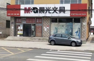 涿州市镇安寺街晨光文具实验中学店转让！