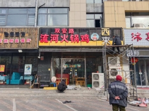双安路流河火锅鸡转让