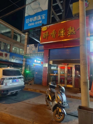 宁安市新街醉香源熟食店转让！