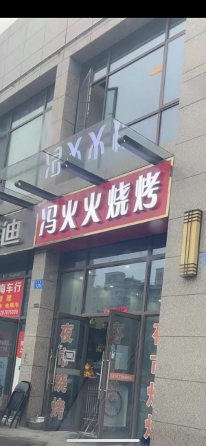 金寨营业中冯火火烧烤店整体低价转让！	