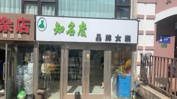 伊春营业中知名度女装店整体转让