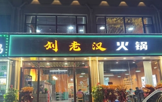 邢台威县友谊大街火锅店转让！