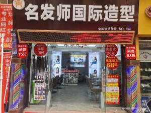 (转让)刚装修好几天美发店免费送你承包1916864连1349或合作