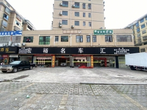 宏裕名车汇转让