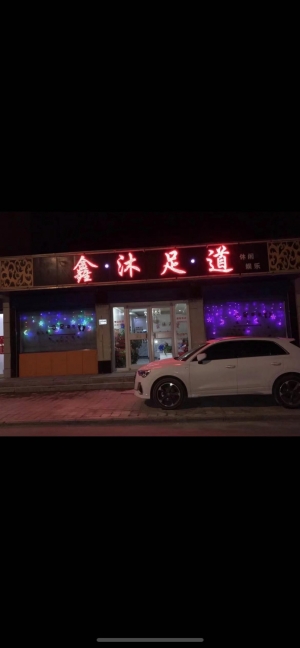 鑫沐足道转让