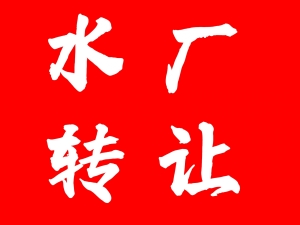 营业中的水厂外兑，接手可盈利