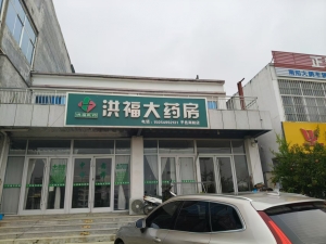临沂平邑县洪福大药房南阳店转让！
