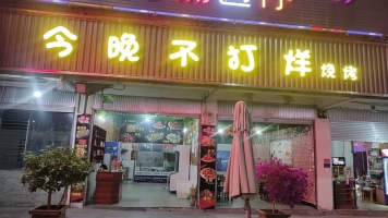 今晚不打烊转让