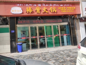 棒骨食代火锅店转让