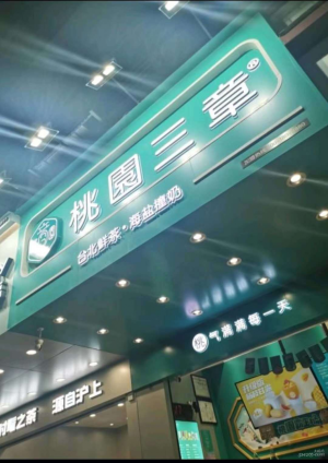 营业中奶茶店转让