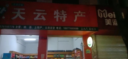 天云特产店转让