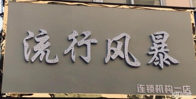 (转让)安庆师范大学理发店店门转让