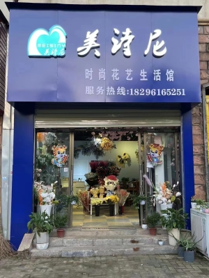 美诗尼时尚花艺馆转让