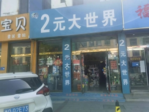 商业街店铺2元大世界百货超市转让