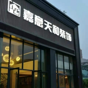 装饰公司