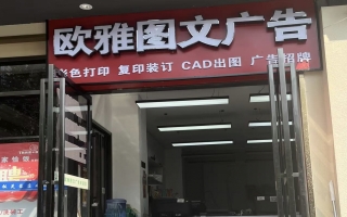 长沙开福区芙蓉中路欧雅图文广告转让！