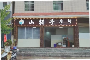 烧烤店转让