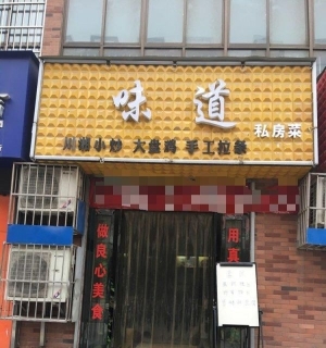 朝阳大街 新盛路中段味道私房菜 酒楼餐饮 住宅底商