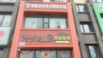 桦南县实验中学对面餐饮店转让！