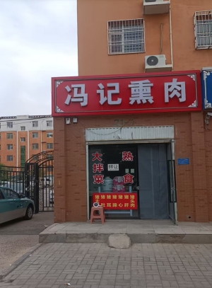 任泽区任城镇书香园北门熟食店转让！