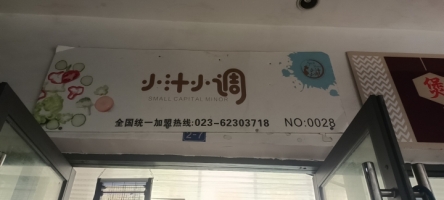 小汁小调外卖店