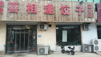 襄都营业中喜相逢饺子家常菜低价转让！