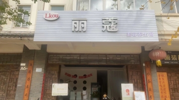 华宁营业中丽蔻美容养生馆低价转让！