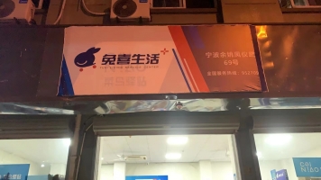 兔喜驿站转让