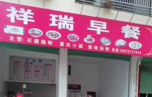 祥瑞早餐转让