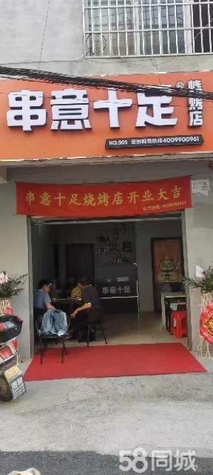 (转让)烧烤连锁品牌（串意十足）店转让