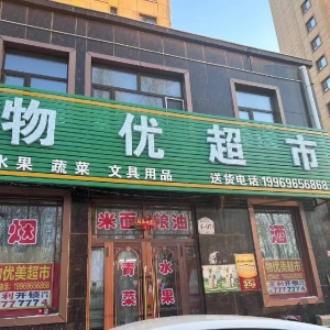 肇东营业中物优超市转让