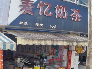 德党镇营业中麦忆奶茶店转让！
