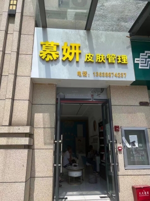 威信县慕妍皮肤管理整体转让！