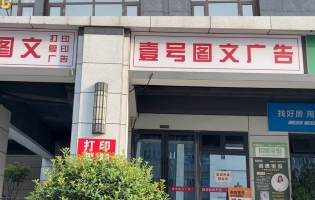 长沙市雨花区营业中壹号图文广告转让！