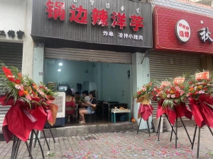 客源流量密集，临街旺铺锅边辣洋芋转让！