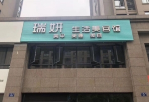 瑞妍美容馆